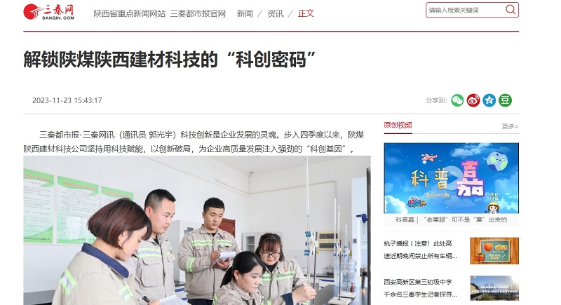 三秦網 | 解鎖陜煤陜西建材科技的“科創(chuàng)密碼”