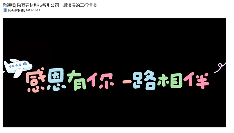 奮進陜煤、陜煤集團抖音 | 陜西建材科技智引公司：最浪漫的三行情書