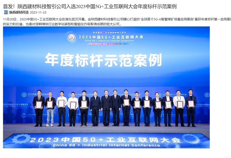 奮進陜煤、陜煤集團官網 | 首發(fā)！陜西建材科技智引公司入選2023中國5G+工業(yè)互聯(lián)網大會年度標桿示范案例