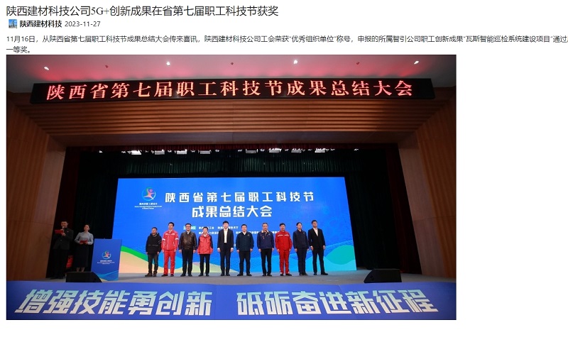 奮進(jìn)陜煤 | 陜西建材科技公司5G+創(chuàng)新成果在省第七屆職工科技節(jié)獲獎