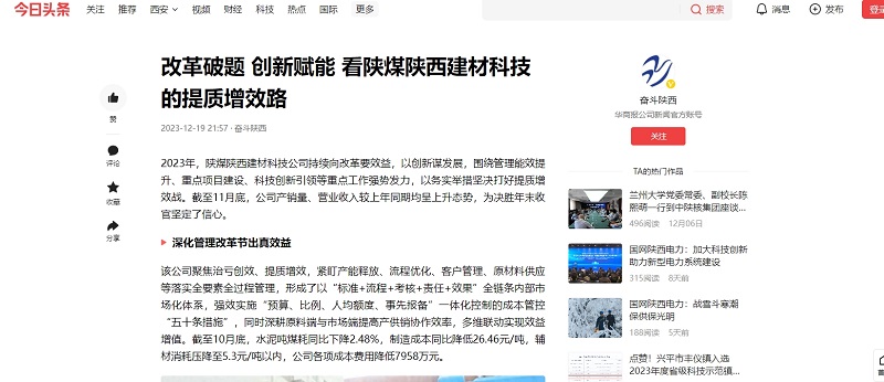 今日頭條、二三里 | 改革破題 創(chuàng)新賦能 看陜煤陜西建材科技的提質(zhì)增效路