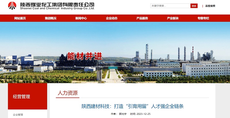 奮進陜煤、陜煤集團官網(wǎng) | 陜西建材科技：打造“引育用留”人才強企全鏈條