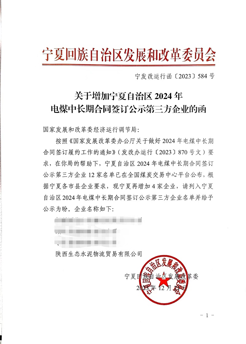 喜報(bào)！物貿(mào)公司獲寧夏發(fā)改委電煤中長期合同第三方企業(yè)