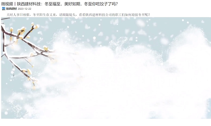 奮進陜煤、陜煤集團微信 | 陜西建材科技：冬至福至，美好如期，冬至你吃餃子了嗎？