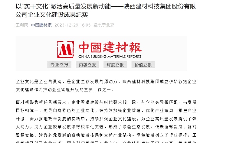 中國建材報 | 以“實干文化”激活高質(zhì)量發(fā)展新動能——陜西建材科技集團股份有限公司企業(yè)文化建設(shè)成果紀實