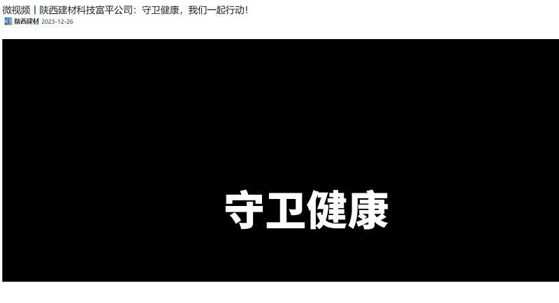 奮進陜煤 | 陜西建材科技富平公司：守衛(wèi)健康，我們一起行動！