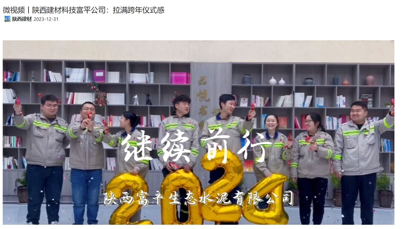 奮進陜煤、陜煤集團官網(wǎng) | 陜西建材科技富平公司：拉滿跨年儀式感
