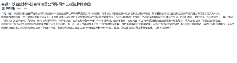 奮進陜煤、陜煤集團官網(wǎng)、陜煤集團報 | 喜訊！陜西建材科技賽柯瑞思公司取得新三板掛牌同意函