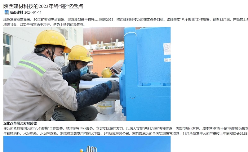 奮進(jìn)陜煤、陜煤集團(tuán)官網(wǎng) | 陜西建材科技的2023年終“跡”憶盤(pán)點(diǎn)