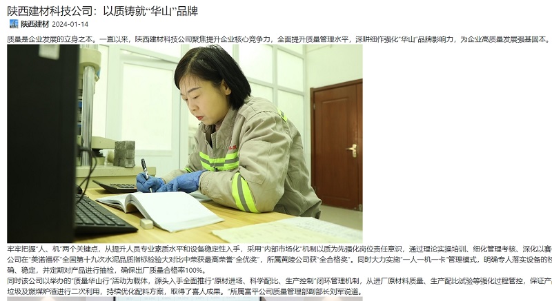 奮進陜煤、陜煤集團官網(wǎng) | 陜西建材科技公司：以質(zhì)鑄就“華山”品牌