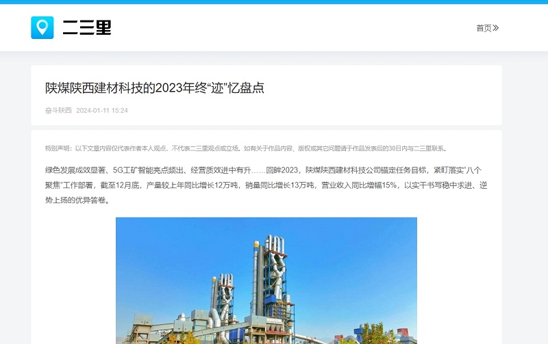 今日頭條、二三里 | 陜煤陜西建材科技的2023年終“跡”憶盤點