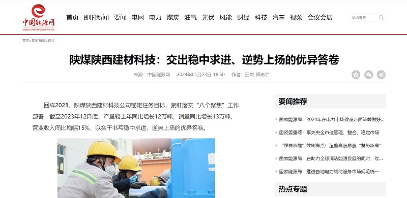 中國能源網(wǎng) | 陜煤陜西建材科技：交出穩(wěn)中求進、逆勢上揚的優(yōu)異答卷
