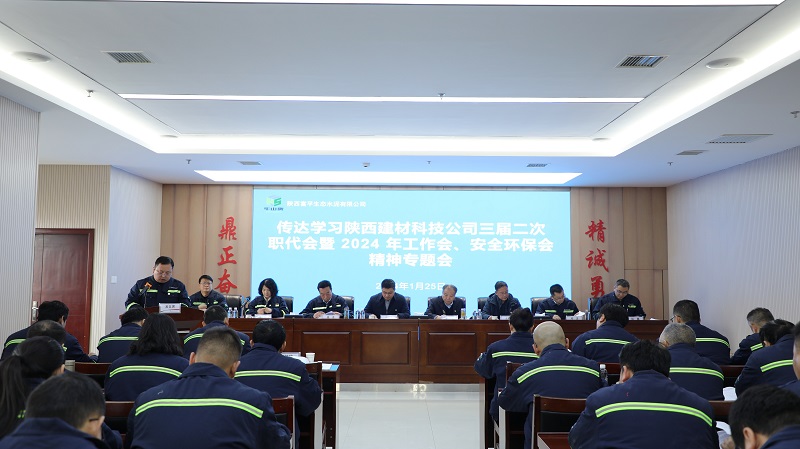 公司所屬各單位傳達(dá)學(xué)習(xí)公司三屆二次職代會(huì)暨2024年工作會(huì)、安全環(huán)保會(huì)會(huì)議精神
