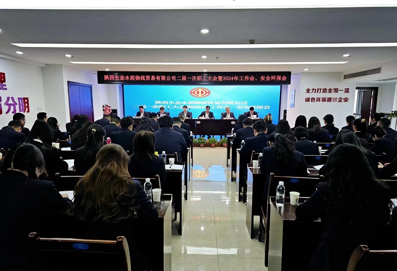 物貿(mào)公司召開二屆一次職工大會(huì)暨2024年工作會(huì)、安全環(huán)保會(huì)