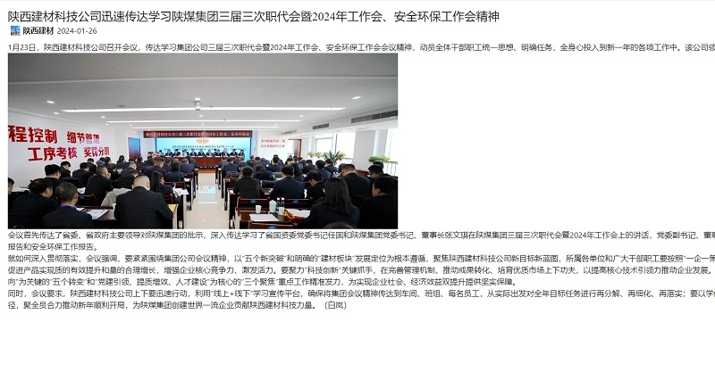 奮進陜煤 | 陜西建材科技公司迅速傳達學(xué)習(xí)陜煤集團三屆三次職代會暨2024年工作會、安全環(huán)保工作會精神