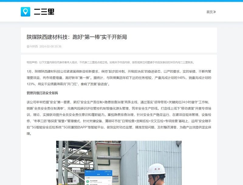 今日頭條、二三里 | 陜煤陜西建材科技：跑好“第一棒”實(shí)干開新局