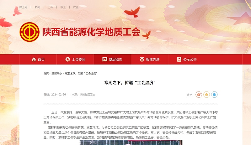 陜西省能源化學(xué)地質(zhì)工會 | 寒潮之下，傳遞“工會溫度”