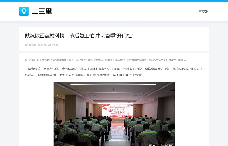 今日頭條、二三里 | 陜煤陜西建材科技：節(jié)后復(fù)工忙 沖刺首季“開門紅”