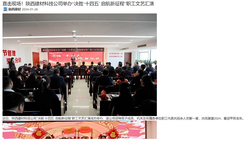 奮進陜煤 | 直擊現(xiàn)場！陜西建材科技公司舉辦“決勝‘十四五’ 啟航新征程”職工文藝匯演