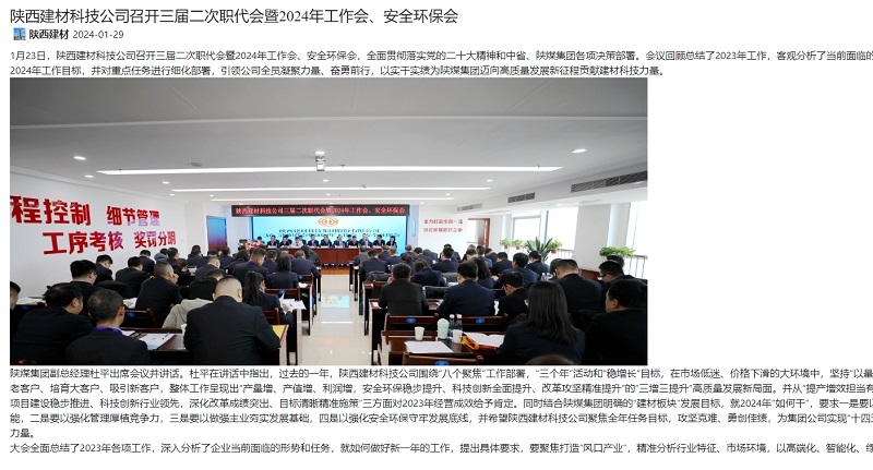 奮進陜煤 | 陜西建材科技公司召開三屆二次職代會暨2024年工作會、安全環(huán)保會
