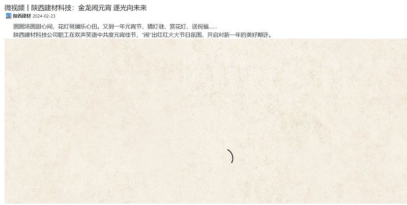 奮進(jìn)陜煤、陜煤集團(tuán)抖音 | 微視頻丨陜西建材科技：金龍鬧元宵 逐光向未來