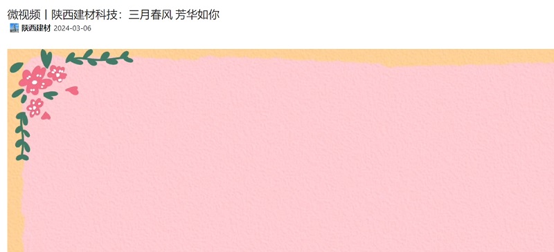 奮進陜煤、陜煤集團官網(wǎng) | 陜西建材科技：三月春風(fēng) 芳華如你