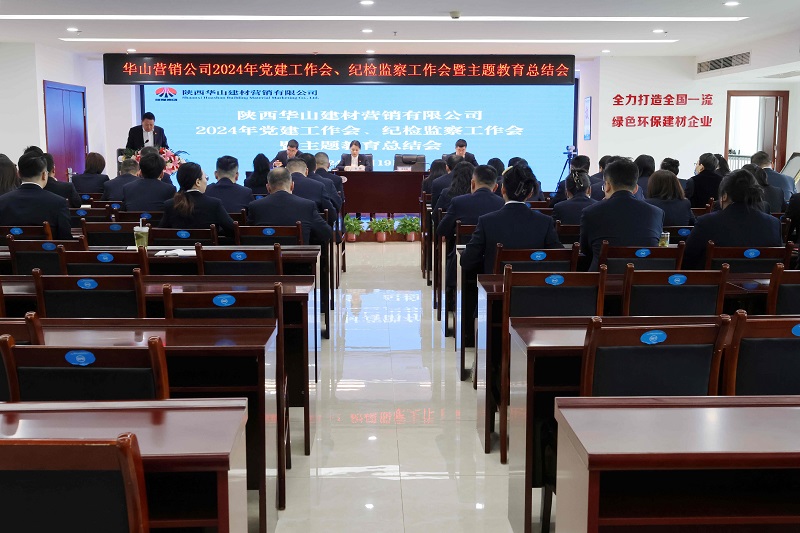 華山營銷公司召開2024年黨建工作會、紀(jì)檢監(jiān)察工作會暨主題教育總結(jié)會