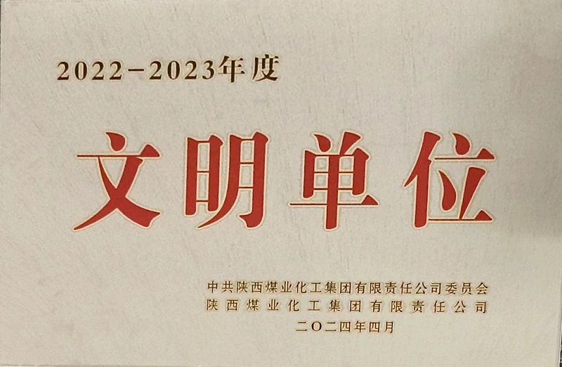 獲評陜煤集團文明單位，黃陵公司榜上有名