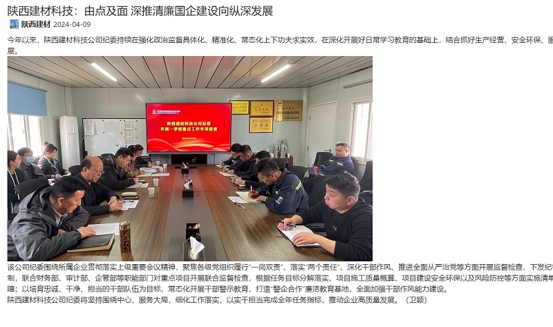 奮進(jìn)陜煤、陜煤集團(tuán)官網(wǎng) | 陜西建材科技：由點及面 深推清廉國企建設(shè)向縱深發(fā)展