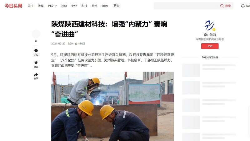 今日頭條、二三里 | 陜煤陜西建材科技：增強(qiáng)“內(nèi)聚力” 奏響“奮進(jìn)曲”