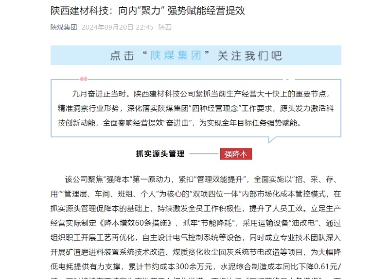 奮進(jìn)陜煤、陜煤集團(tuán)微信公眾號(hào) | 陜西建材科技：向內(nèi)“聚力” 強(qiáng)勢(shì)賦能經(jīng)營(yíng)提效